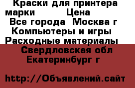Краски для принтера марки EPSON › Цена ­ 2 000 - Все города, Москва г. Компьютеры и игры » Расходные материалы   . Свердловская обл.,Екатеринбург г.